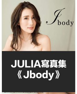 【最後一本】JULIA寫真集《Jbody》（日本二手）