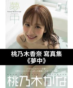 桃乃木香奈 寫真集《夢中》