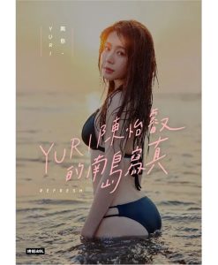 台妹陳怡叡 YURI 寫真集《與你‧YURI》