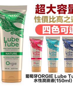 葡萄牙ORGIE Lube Tube 水性潤滑液（150ml）