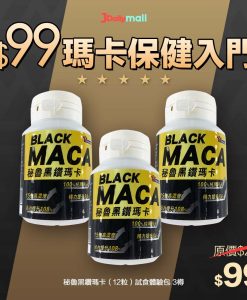 【$99 瑪卡保健入門】秘魯黑鑽瑪卡（12粒） 3樽試食體驗包