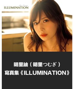 【絶版】【最後一本】明里紬（明里つむぎ）寫真集《ILLUMINATION》