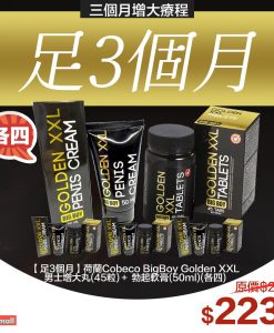 【足3個月】荷蘭Cobeco BigBoy Golden XXL 男士增大丸（45粒）＋ 勃起增大膏（50ml）(各四)