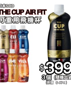 【優惠裝】（3個裝）日本SOD THE CUP AIR FIT 飛機杯（可重用）（隨機出貨）