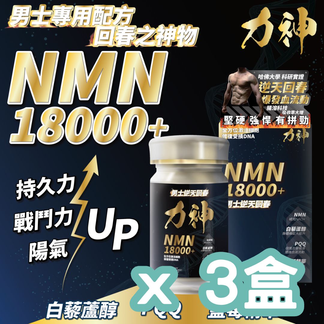 力神 NMN 回春丸3盒