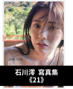 【絶版】【特別版封面】石川澪 寫真集《21》【親筆簽名】