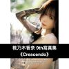 桃乃木香奈 9th寫真集《Crescendo》