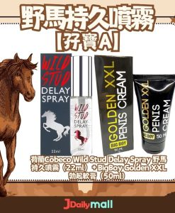 【持久增大】荷蘭Cobeco Wild Stud野馬持久噴霧＋BigBoy Golden XXL 勃起軟膏（50ml）