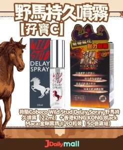 【瑪卡持久】荷蘭Cobeco Wild Stud 野馬持久噴霧（22ml）＋香 金剛黑瑪卡 90粒裝（50倍濃縮）