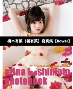 【絕版現貨】橋本有菜（新有菜）寫真集《flower》（日本二手）