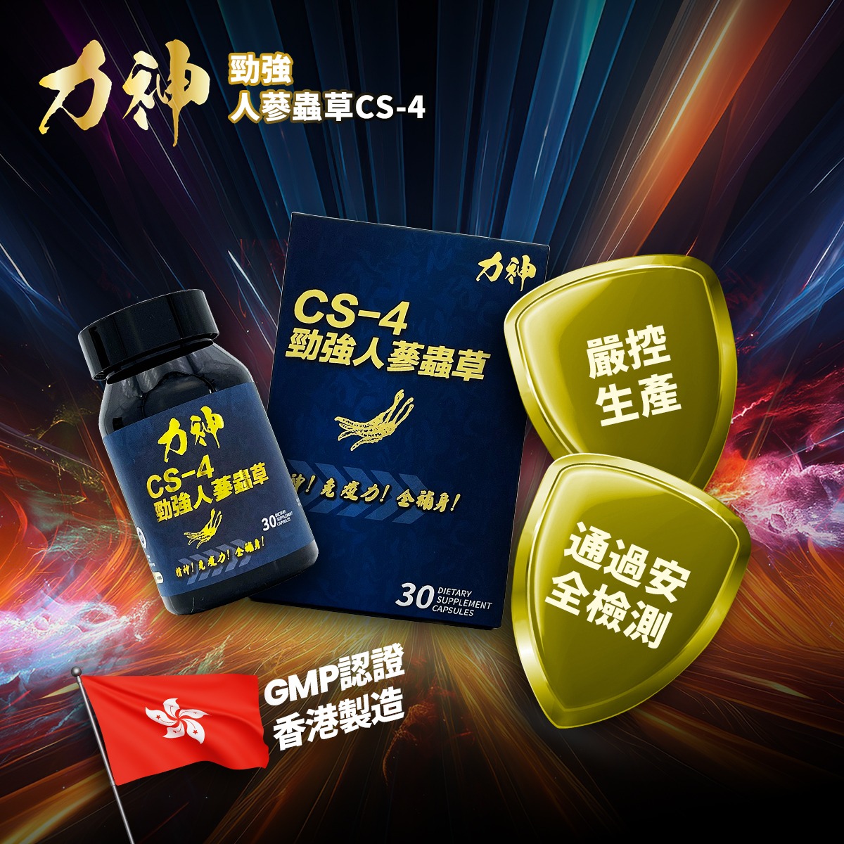 力神 蟲草CS4 5