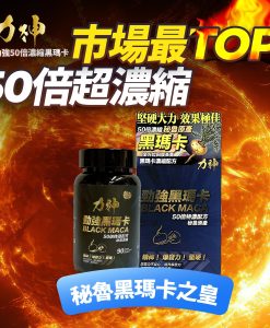 【買1送1/買3送3勁剛丸】力神 - 勁強秘魯黑瑪卡50倍濃縮配方(90粒）男士必備 瑪卡 持久 爆發 男士機能 激發慾望