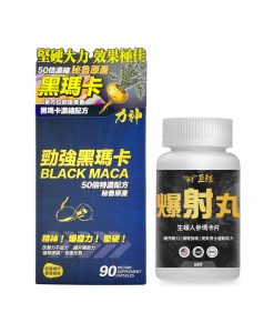 【堅硬+活力】力神 - 勁強秘魯黑瑪卡50倍濃縮配方(90粒）+  巨鯨 – 爆射丸生蠔人參瑪卡片（60粒）(各一)
