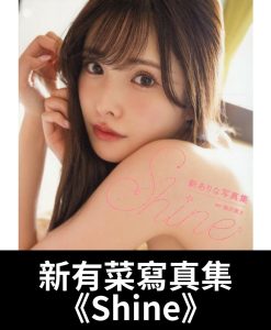 新有菜 （新ありな）寫真集《Shine》