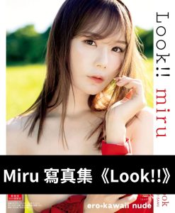 Miru寫真集《Look!!》