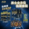【全方位強硬10件優惠】力神 NMN 19800+ 男士配方 3盒 + 勁強50倍濃縮黑瑪卡 3盒 + 勁剛丸 SR9 3盒 ＋ 勁力精胺酸 1盒