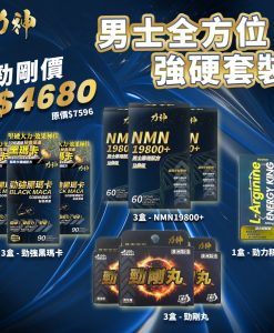【全方位強硬10件優惠】力神 NMN 19800+ 男士配方 3盒 + 勁強50倍濃縮黑瑪卡 3盒 + 勁剛丸 SR9 3盒 ＋ 勁力精胺酸 1盒