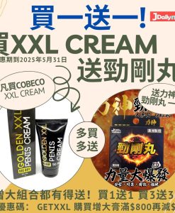 【買1送1/買3送3勁剛丸】荷蘭Cobeco Big Boy Golden XXL Penis Cream 勃起軟膏（50ml）