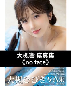 大槻響寫真集《no fate》