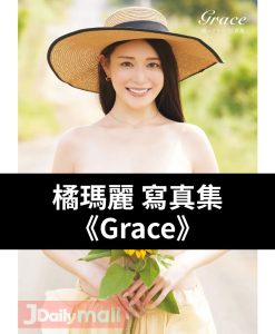橘瑪麗（橘メアリー）寫真集《Grace》