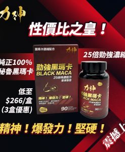 力神 - 勁強黑瑪卡25倍濃縮配方(90粒）男士必備 瑪卡 持久 爆發 男士機能 激發慾望