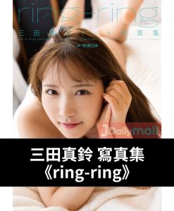 【親筆簽名版】三田真鈴寫真集《ring-ring》