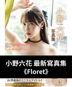 小野六花寫真集《Floret》