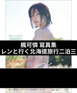 【預購】楓可憐（楓カレン）寫真集 《カレンと行く北海道旅行二泊三日》（2月頭到貨）